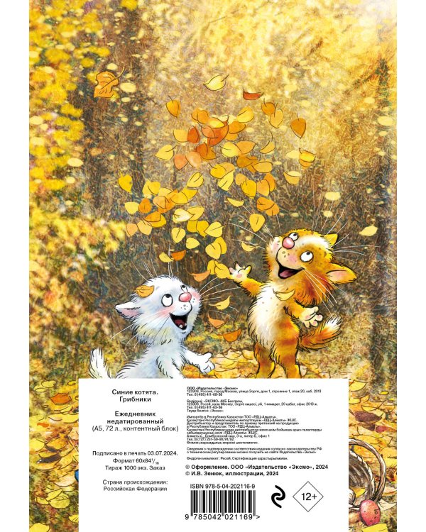 Синие котята. Грибники. Ежедневник недатированный (А5, 72 л.)