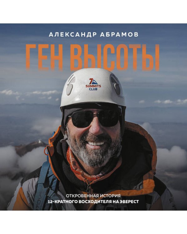 Ген высоты. Откровенная история 12-кратного восходителя на Эверест. Удобный формат
