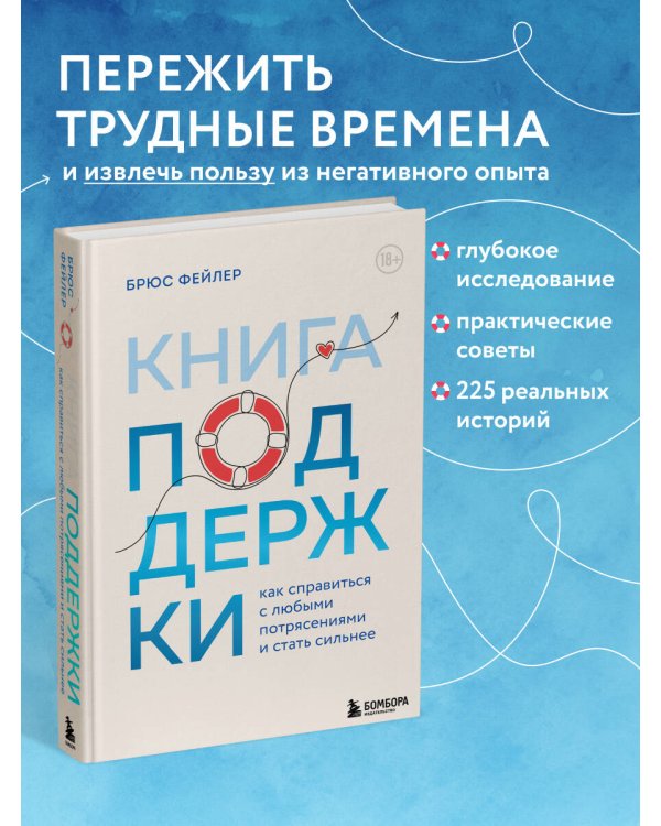 Книга поддержки. Как справиться с любыми потрясениями и стать сильнее