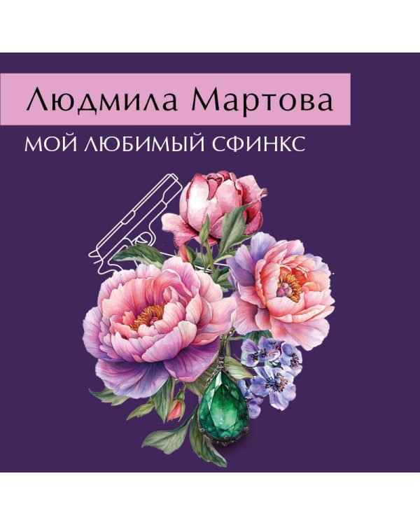 Мой любимый сфинкс