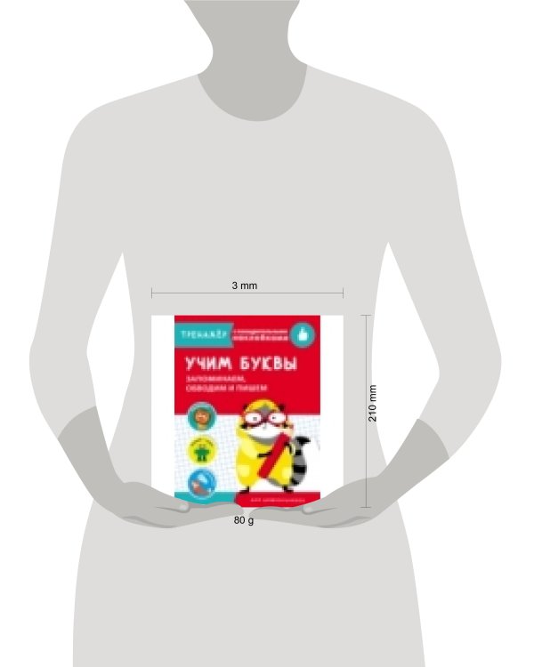 ТРЕНАЖЕР с поощрительными наклейками.Учим буквы. Запоминаем, обводим и пишем