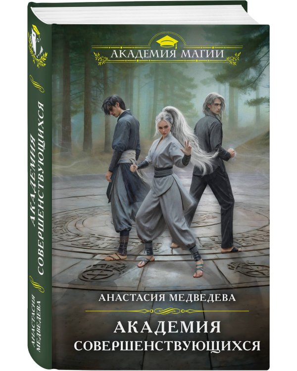 Академия совершенствующихся