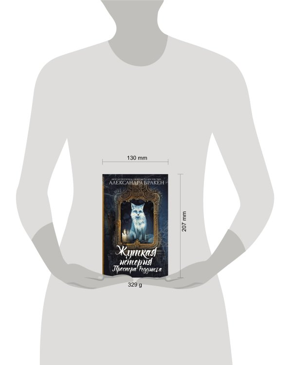 Жуткая история Проспера Реддинга