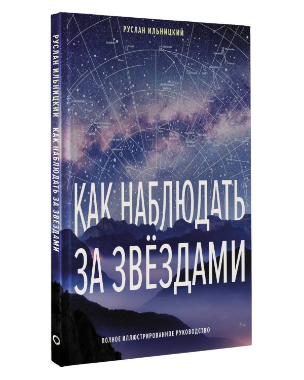 Как наблюдать за звёздами. Полное иллюстрированное руководство