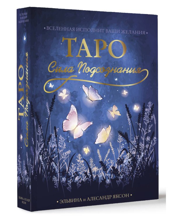 Таро Сила Подсознания. Вселенная исполнит ваши желания