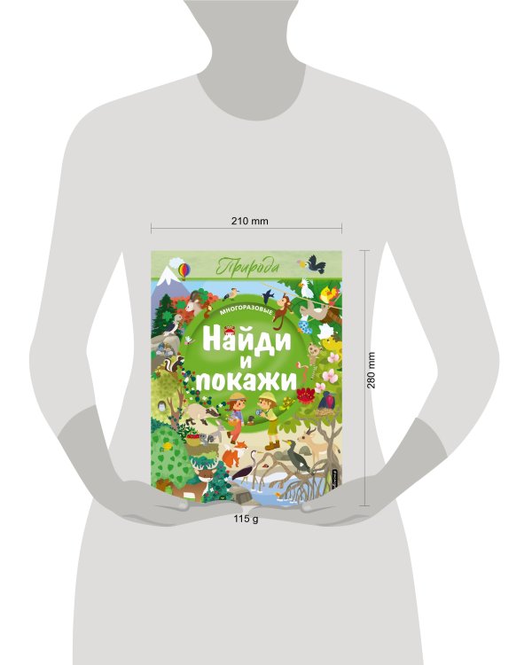 Найди и покажи. Природа