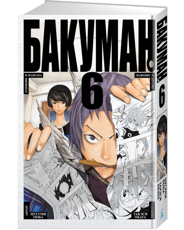 Бакуман. Кн. 6