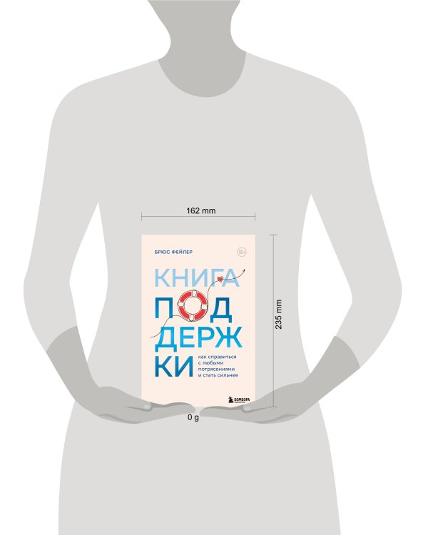 Книга поддержки. Как справиться с любыми потрясениями и стать сильнее