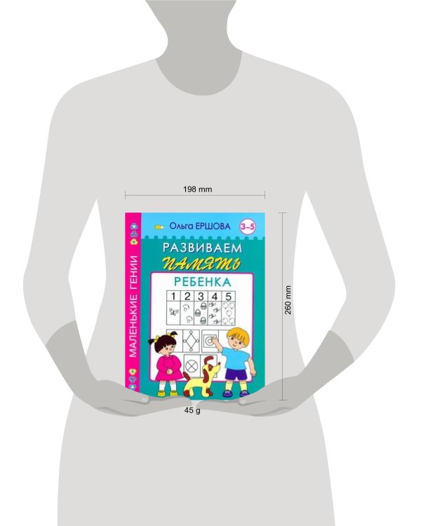 Развиваем память ребенка. 3-5 лет