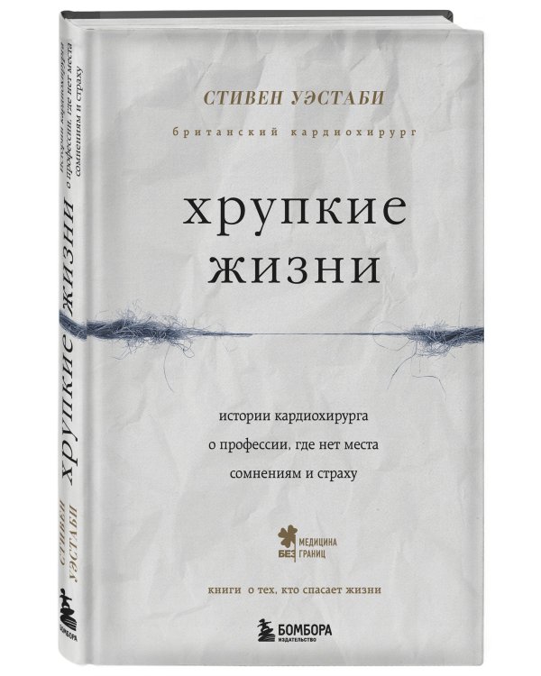 Хрупкие жизни. Истории кардиохирурга о профессии, где нет места сомнениям и страху