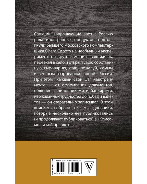 Дневник сыровара