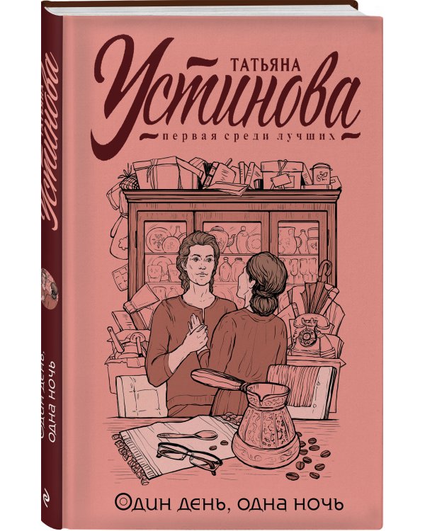 Один день, одна ночь