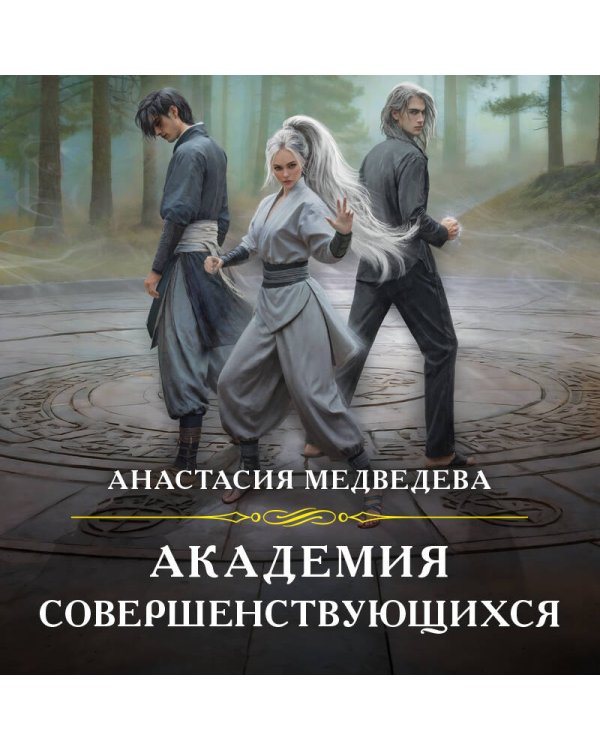 Академия совершенствующихся