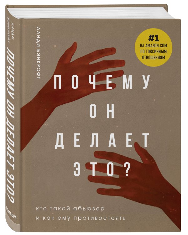 Почему он делает это? Кто такой абьюзер и как ему противостоять (новое оформление с руками)