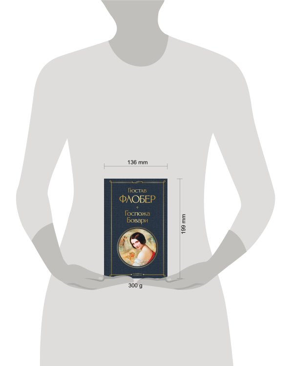 Госпожа Бовари