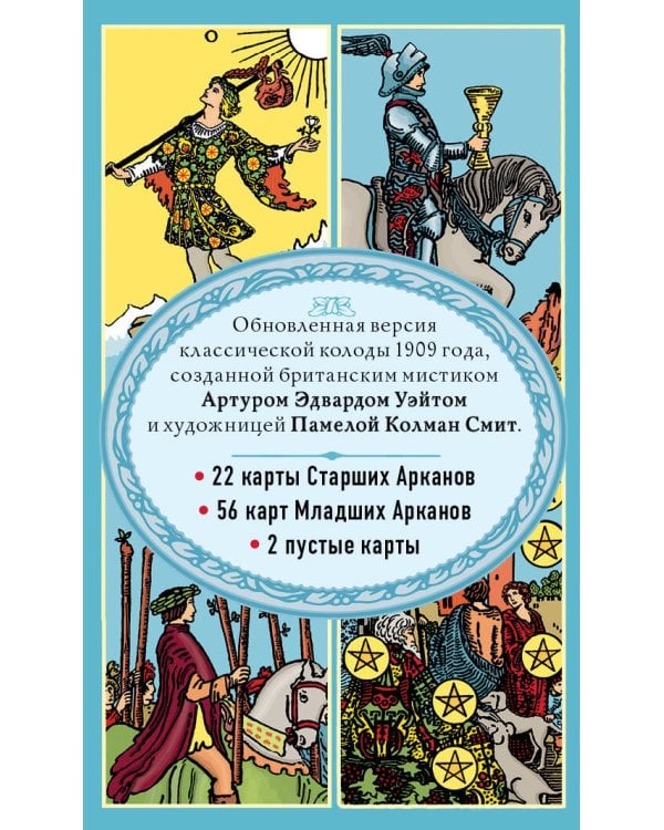 Таро Уэйта. Классическая колода (78 карт, 2 пустые, без инструкции)