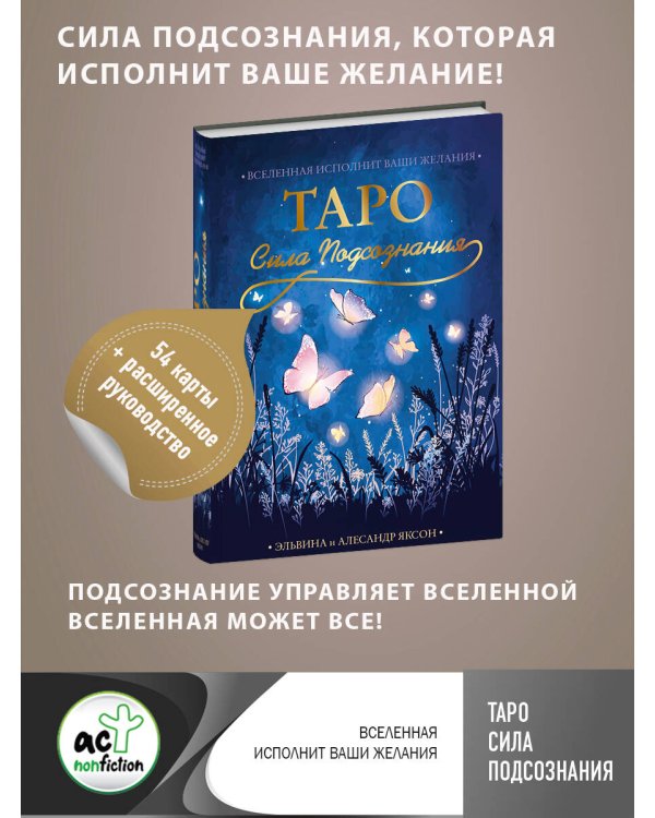 Таро Сила Подсознания. Вселенная исполнит ваши желания