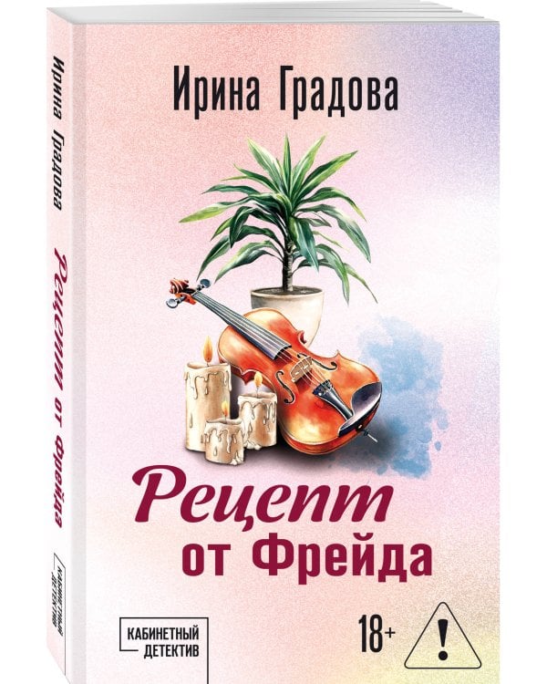 Рецепт от Фрейда