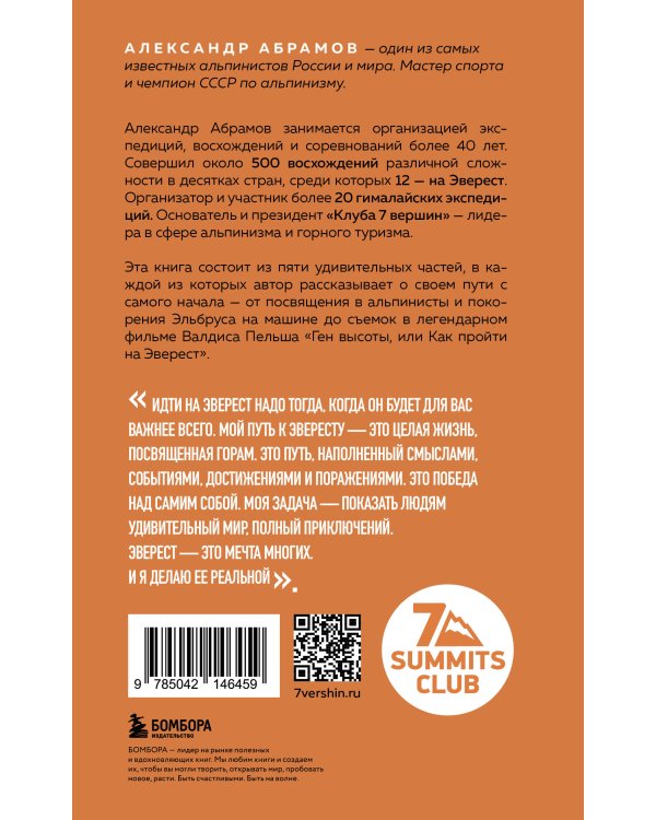 Ген высоты. Откровенная история 12-кратного восходителя на Эверест. Удобный формат