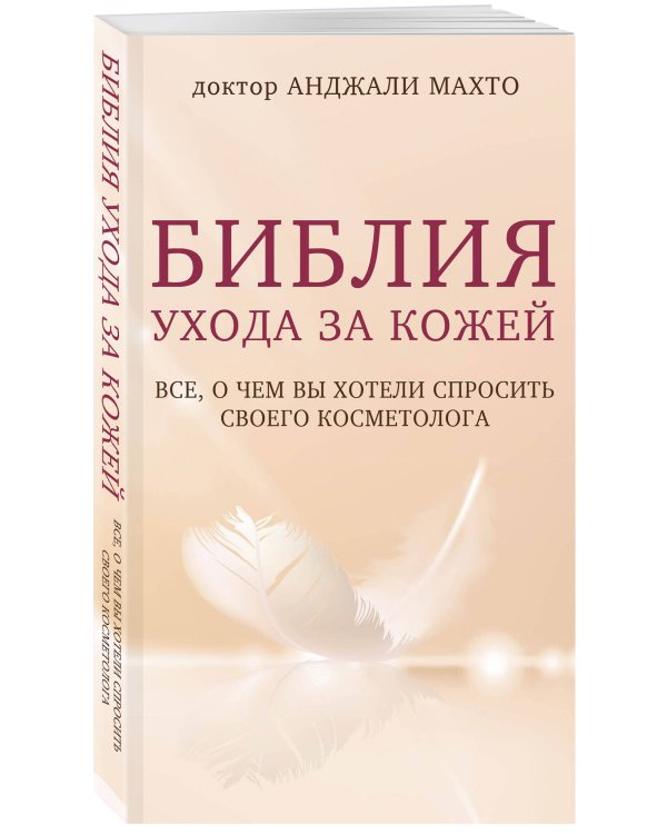 Библия ухода за кожей. Все, о чем вы хотели спросить своего косметолога