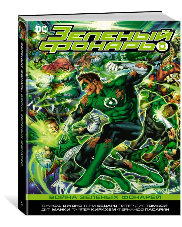 Зеленый Фонарь. Война Зеленых Фонарей