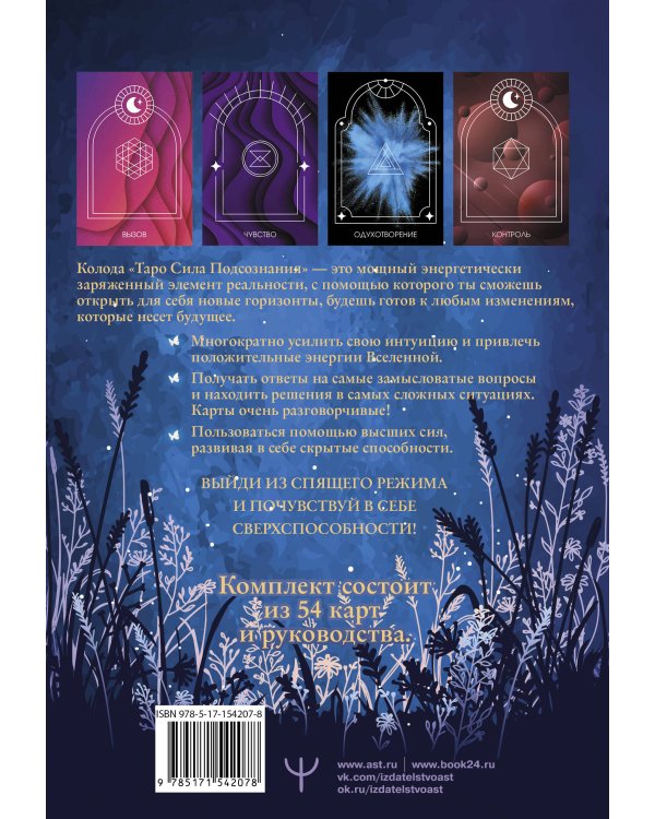 Таро Сила Подсознания. Вселенная исполнит ваши желания