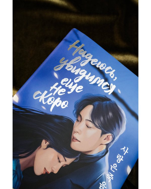 Надеюсь, увидимся еще не скоро