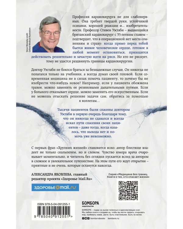 Хрупкие жизни. Истории кардиохирурга о профессии, где нет места сомнениям и страху