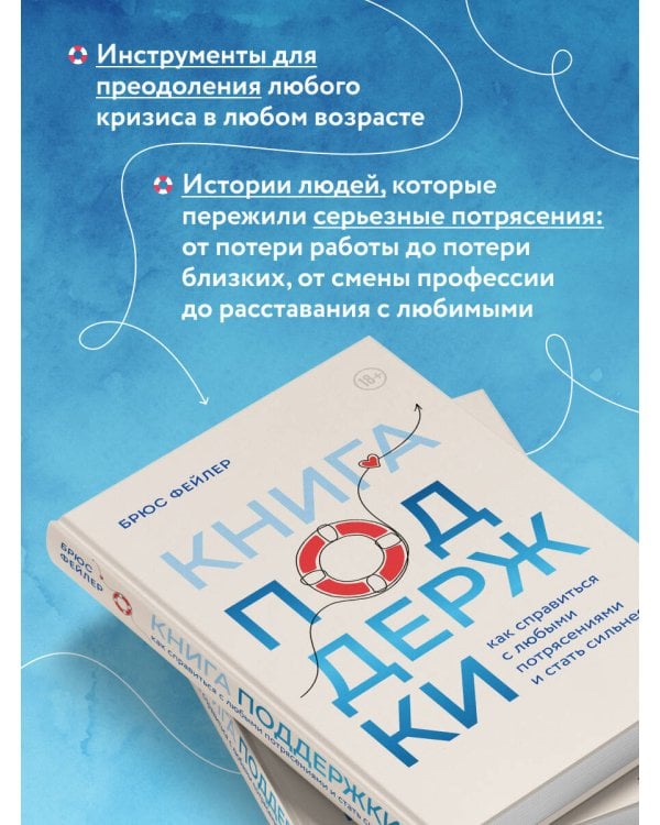Книга поддержки. Как справиться с любыми потрясениями и стать сильнее