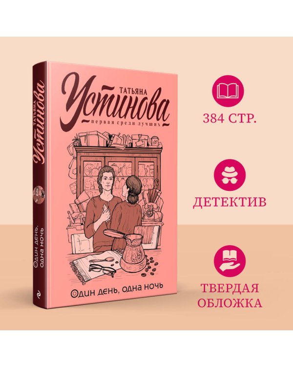 Один день, одна ночь