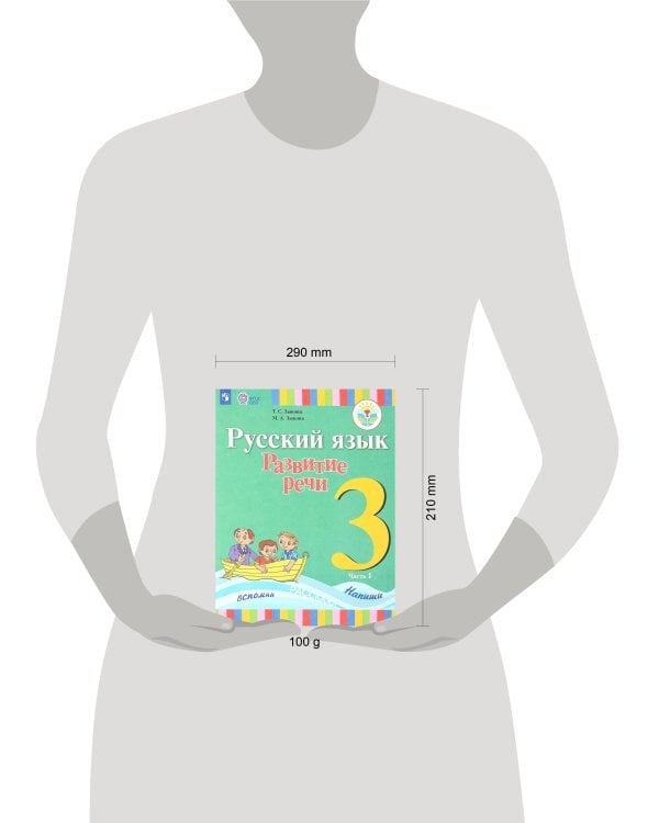 Зыкова. Русский язык. Развитие речи. 3 кл. Учебник. В 2-х ч. Ч.1 /глухих обучающихся/ (ФГОС ОВЗ)