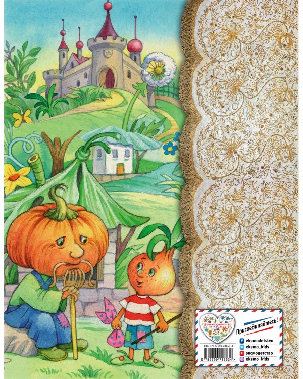 Приключения Чиполлино (ил. Е. Запесочной)