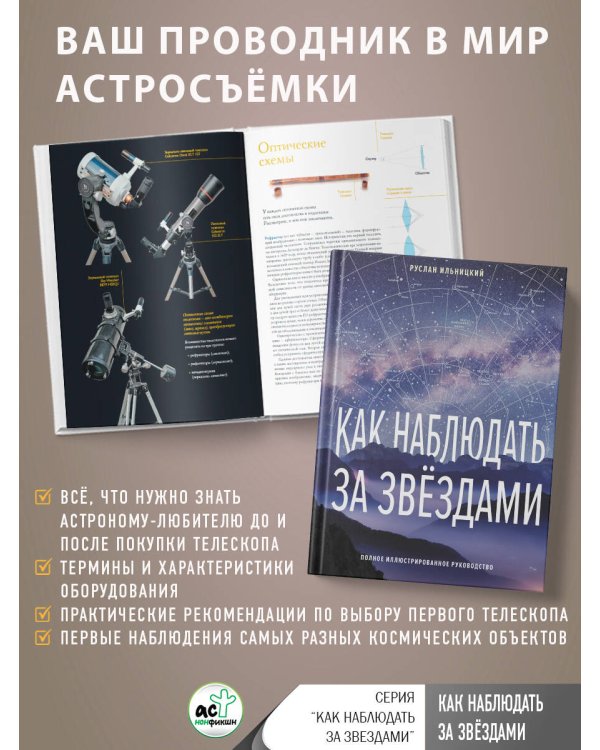 Как наблюдать за звёздами. Полное иллюстрированное руководство