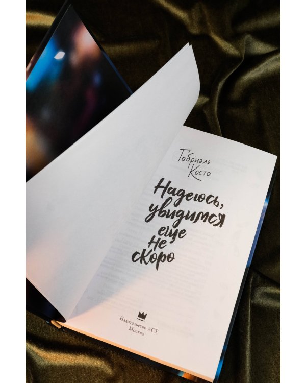 Надеюсь, увидимся еще не скоро