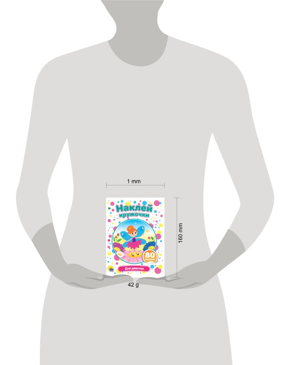 НАКЛЕЙ КРУЖОЧКИ. ДЛЯ ДЕВОЧЕК