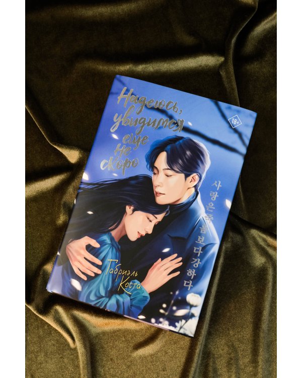 Надеюсь, увидимся еще не скоро