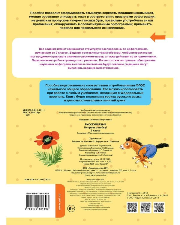 Русский язык. Исправь ошибку. 2 класс