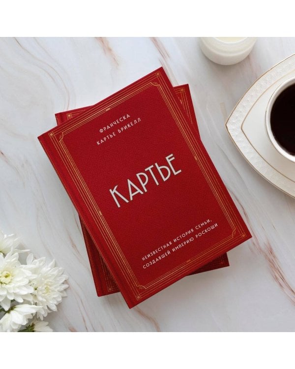 Картье. Неизвестная история семьи, создавшей империю роскоши