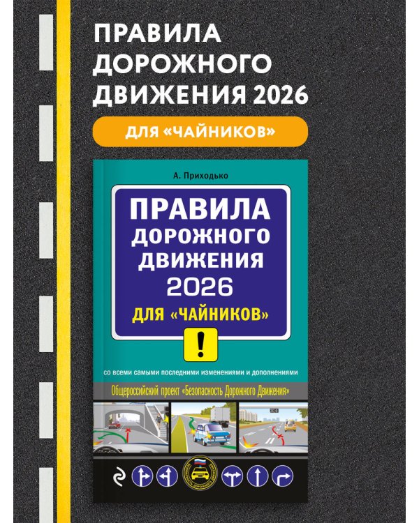 ПДД 2026 для "чайников"