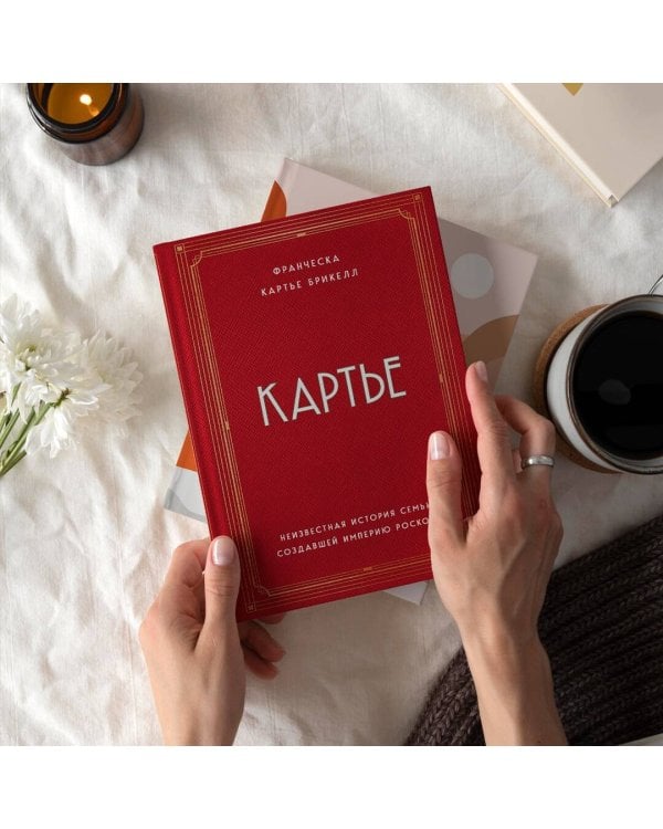 Картье. Неизвестная история семьи, создавшей империю роскоши