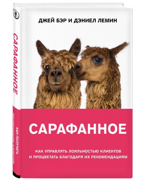 Сарафанное. Как управлять лояльностью клиентов и процветать благодаря их рекомендациям