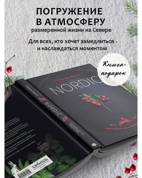 Nordic. Вдохновение, уют и еда со вкусом Севера