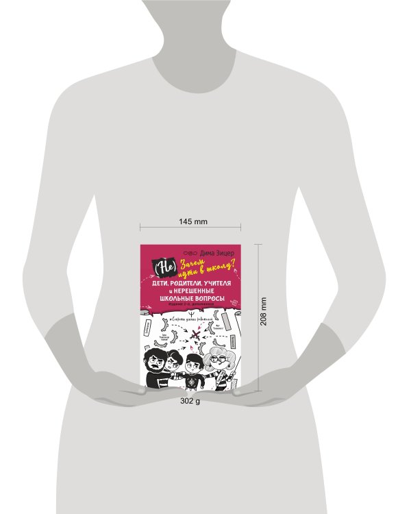 (Не) Зачем идти в школу? Дети, родители, учителя и нерешенные школьные вопросы. Издание 2-е, дополненное