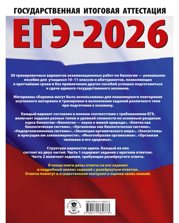 ЕГЭ-2026. Биология. 30 тренировочных вариантов экзаменационных работ для подготовки к единому государственному экзамену