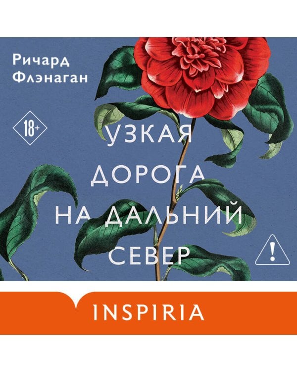 Узкая дорога на дальний север