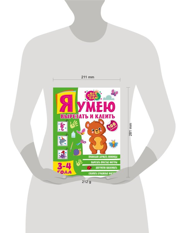 Я умею вырезать и клеить. 3-4 года