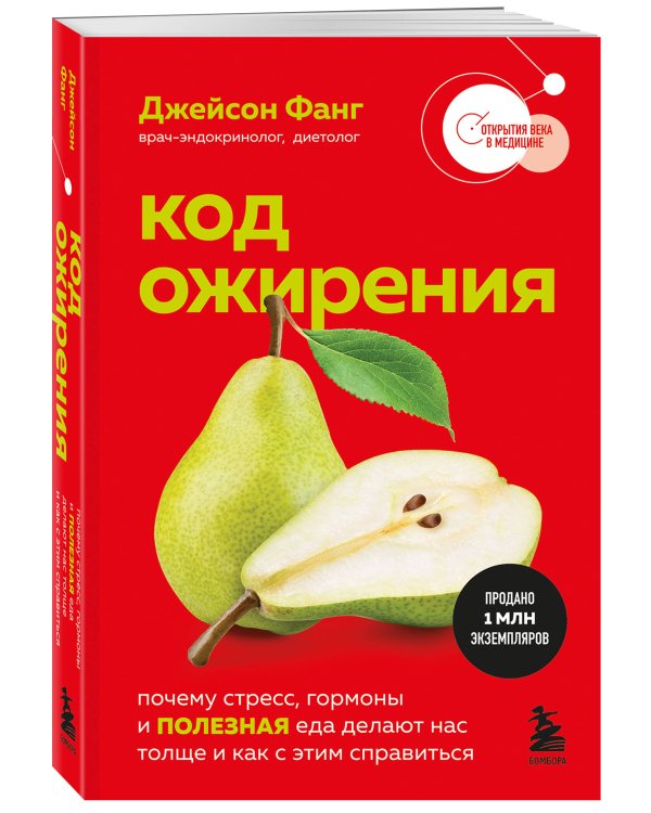 Код ожирения. Почему стресс, гормоны и полезная еда делают нас толще и как с этим справиться