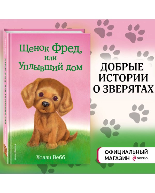 Щенок Фред, или Уплывший дом (выпуск 28)