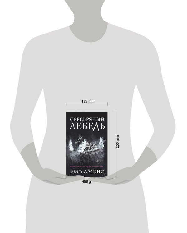 Серебряный лебедь (#1)