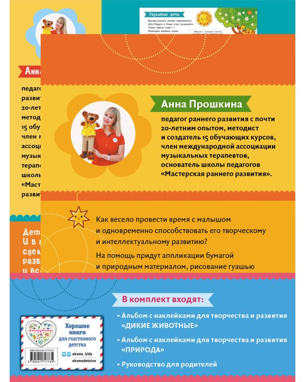 Комплект из 2-х развивающих пособий с наклейками для детей от 2 лет + руководство для родителей